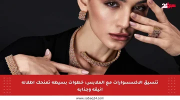 تنسيق الإكسسوارات مع الملابس: خطوات بسيطة تمنحك إطلالة أنيقة وجذابة
